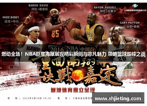 燃动全场！NBA巨星海报展现精彩瞬间与非凡魅力 领略篮球巅峰之战